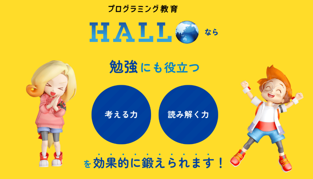 HALLO メリット
