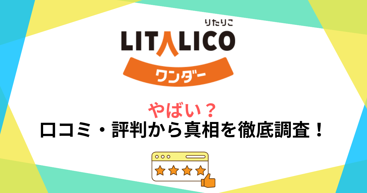 リタリコワンダーはやばい？口コミ・評判から真相を徹底調査！