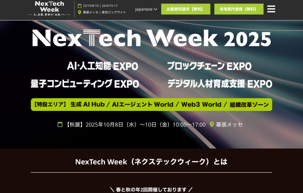 NexTech WeekのHPスクショ