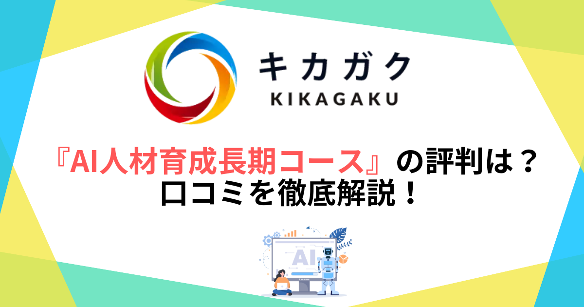 キカガク『AI人材育成長期コース』の評判は？口コミを徹底解説！