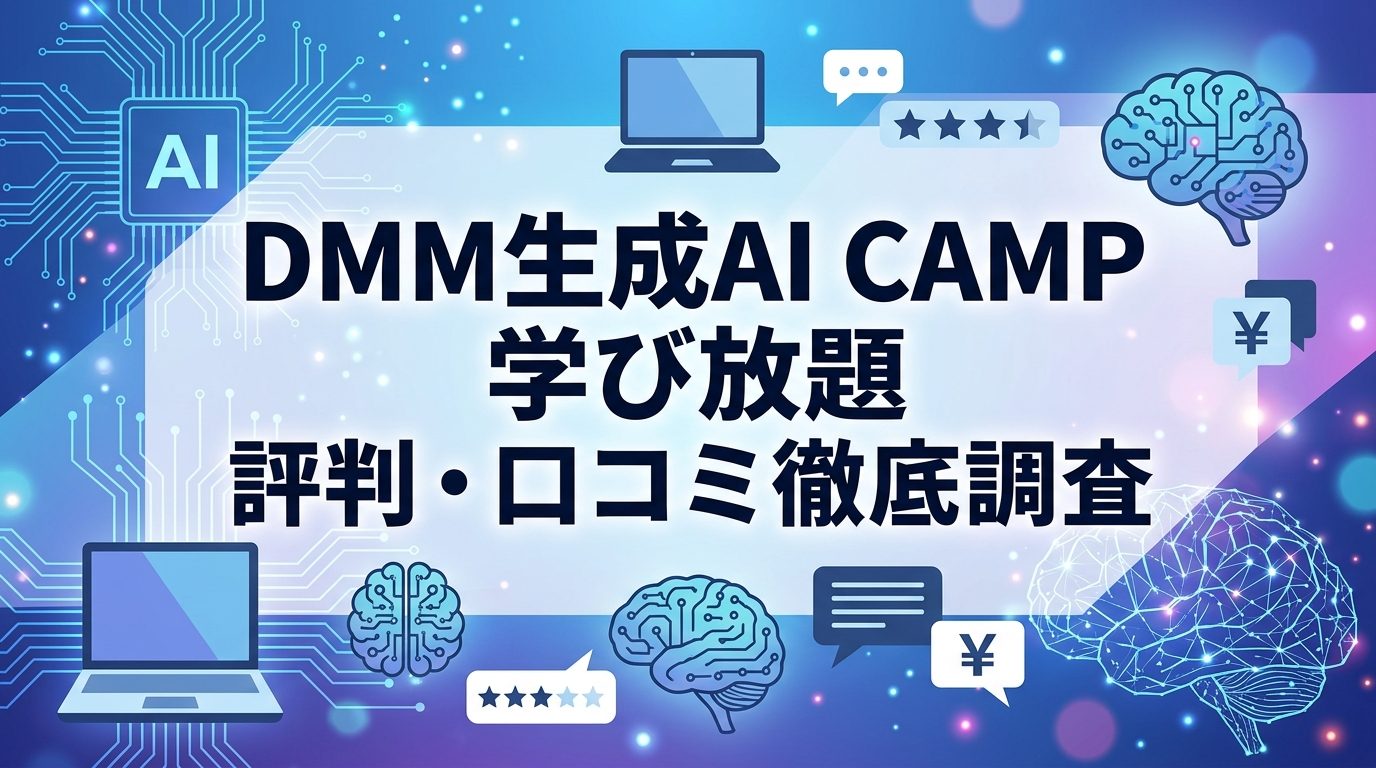 DMM 生成AI CAMP 学び放題の評判はどう?口コミ・料金を徹底調査!
