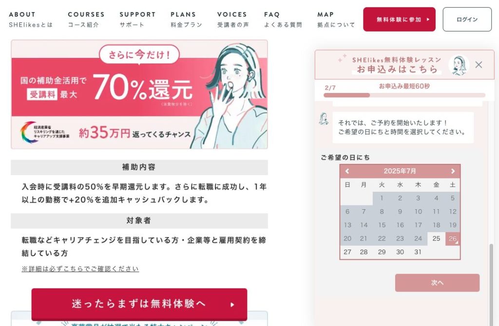 シーライクスの無料体験レッスンの日程選択のカレンダーポップアップが表示された画面。補助金利用で受講料70％還元の情報の記載もある。