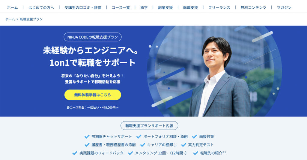 忍者CODEのヘッダーと「転職支援プラン」のメインビジュアル。無期限チャットサポート、キャリアの棚卸し、面談対策など、プランサポート内容も紹介されている。