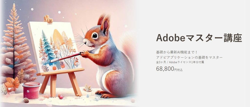 デジハリ『Adobeマスター講座』とは