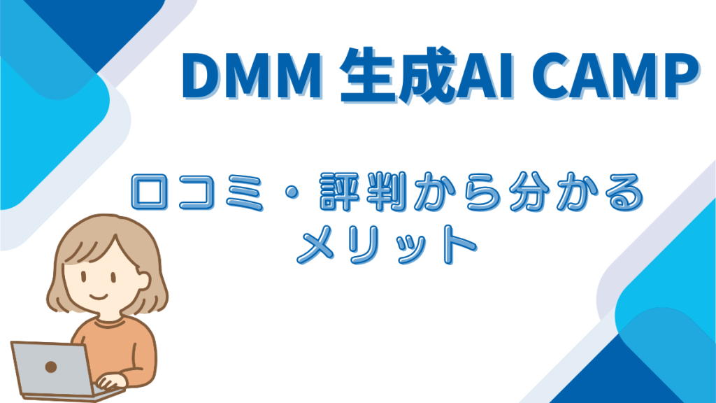 DMM生成AICAMP 　メリット