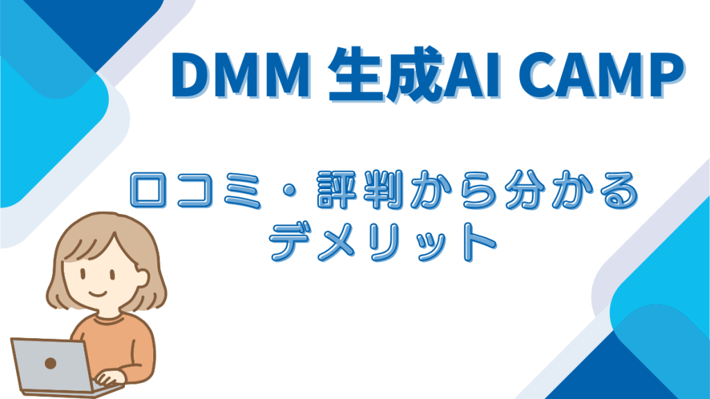 DMM生成AICAMP 　デメリット