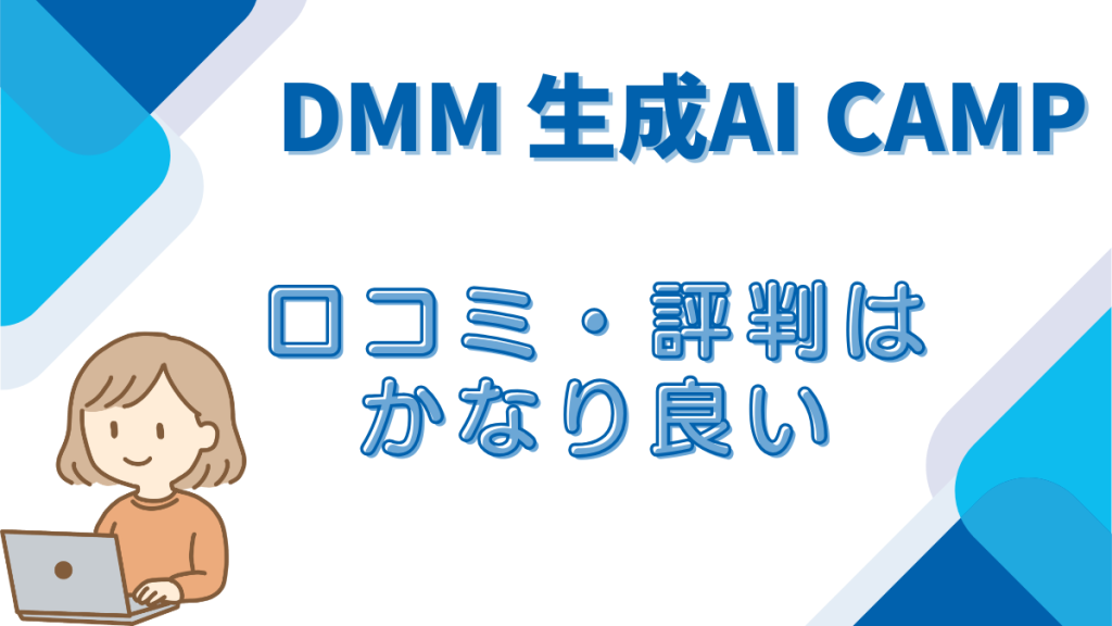 DMM生成AICAMP
口コミ・評判はかなりいい