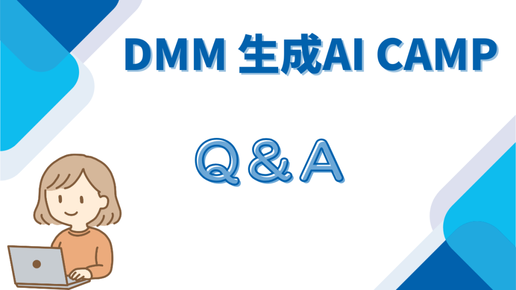 DMM生成AICAMP Q&A