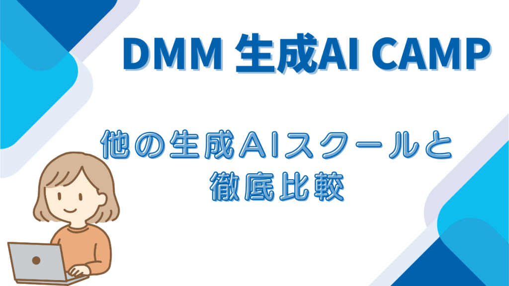 DMM生成AICAMP 徹底比較