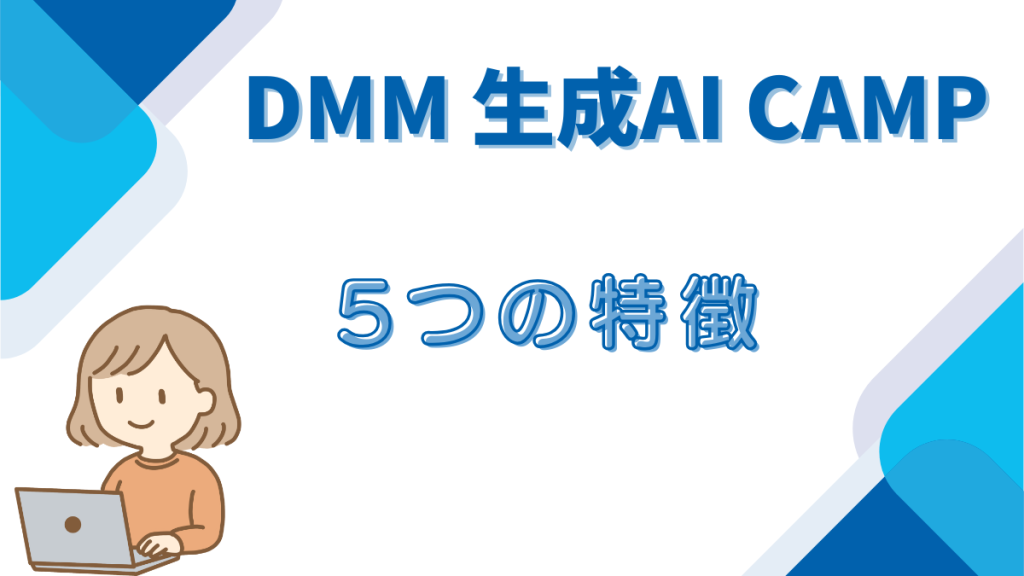 DMM生成AICAMP 　5つの特徴