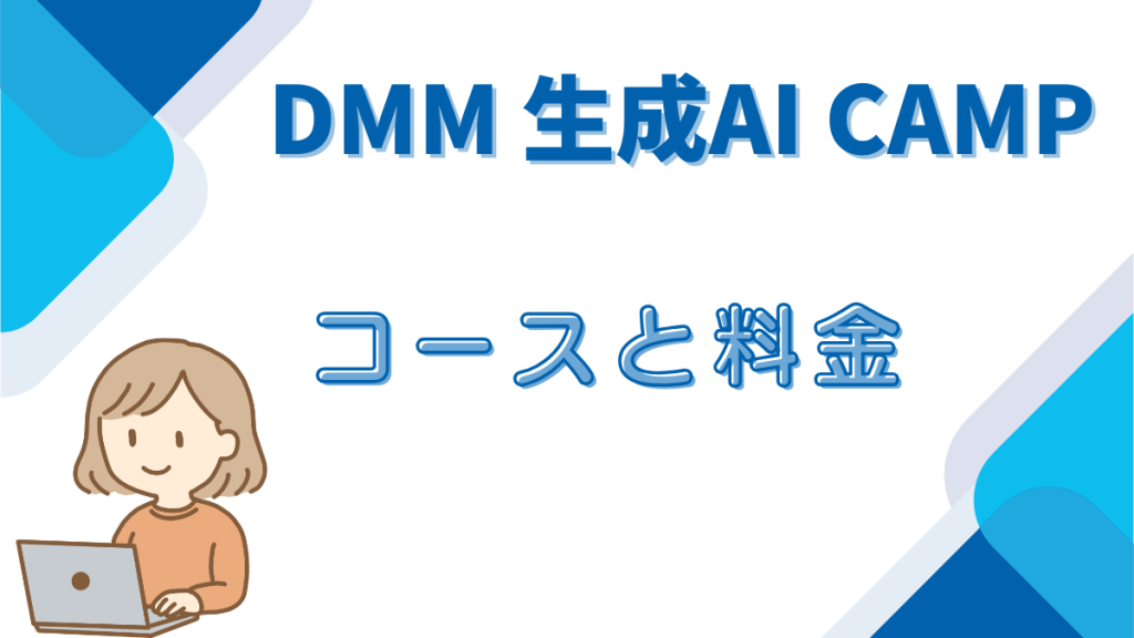 DMM生成AICAMP 　コースと料金