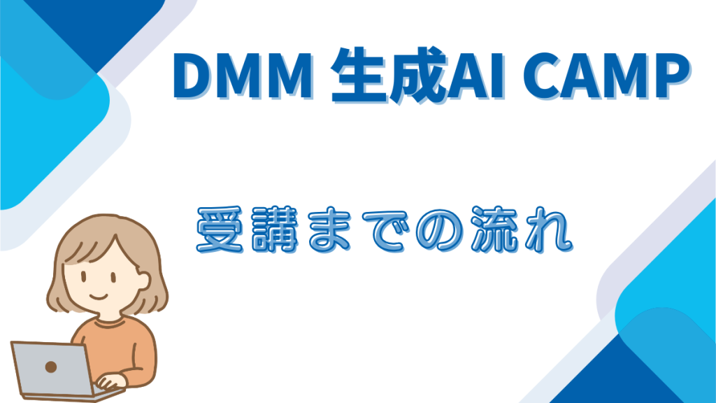 DMM生成AICAMP 受講までの流れ