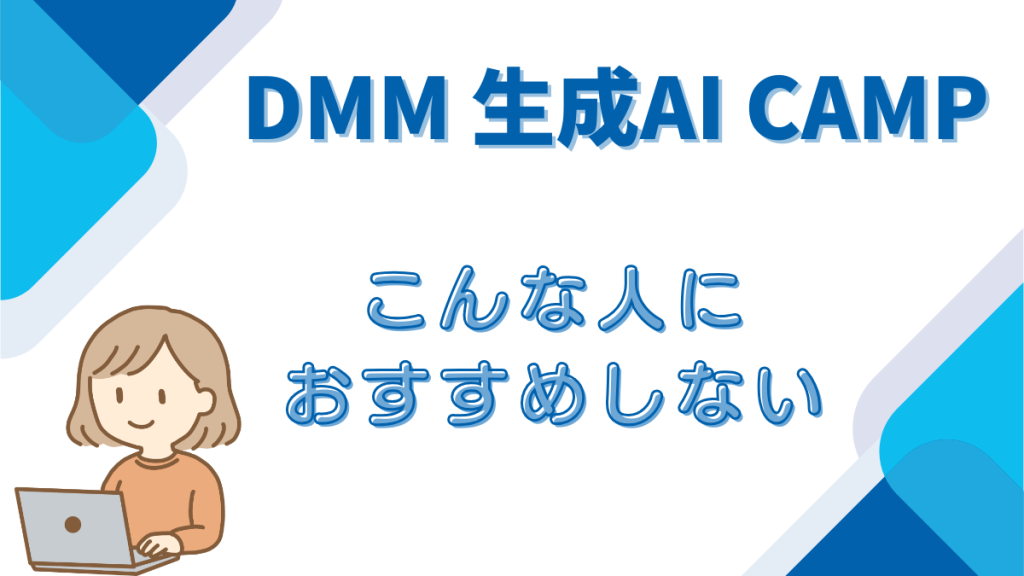 DMM生成AICAMP 