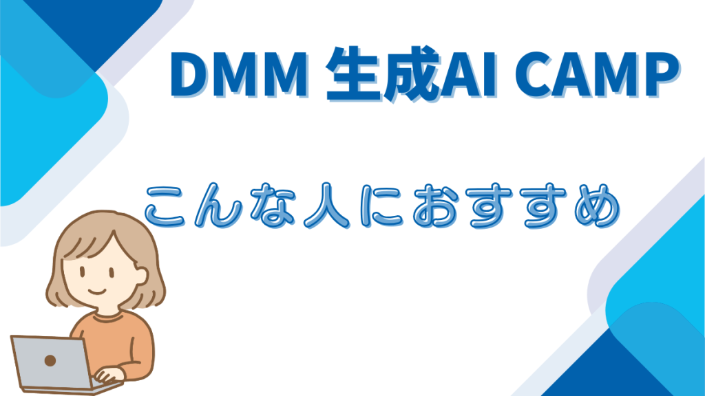 DMM生成AICAMP おすすめ