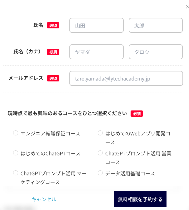 無料相談予約画面

