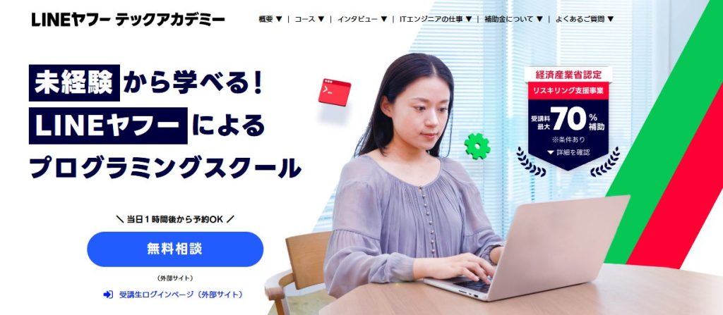 LINEヤフーテックアカデミー