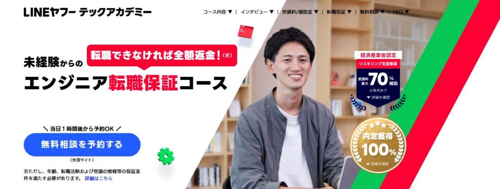 LINEヤフーテックアカデミー転職保証コース
