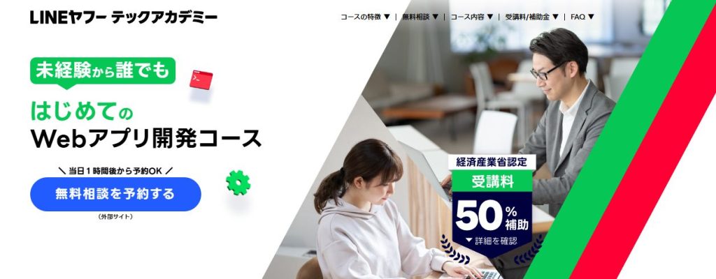 LINEヤフーテックアカデミー初めてのWebアプリ開発コース