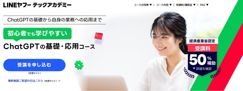 LINEヤフーテックアカデミーChatGPT基礎・応用コース