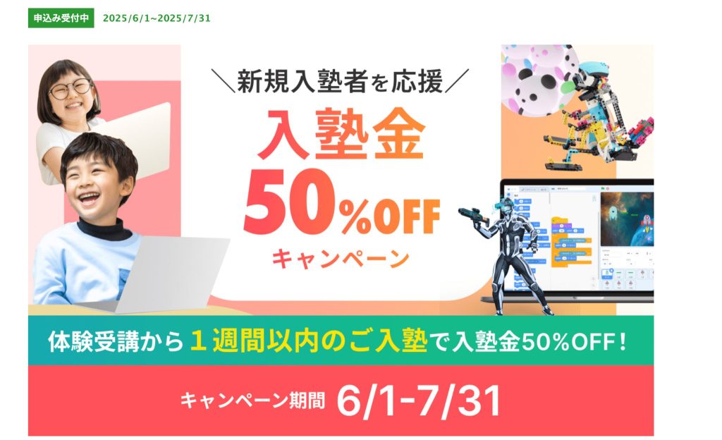 入塾金50%OFFキャンペーン