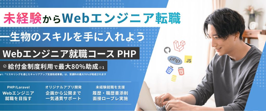 テックメンターWebエンジニアコースPHP