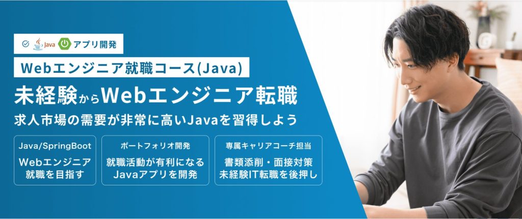 テックメンターWebエンジニアコースJava