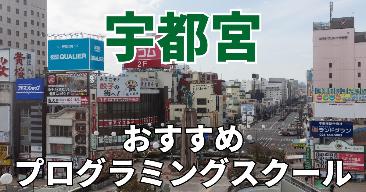 宇都宮のおすすめプログラミングスクール・教室20選