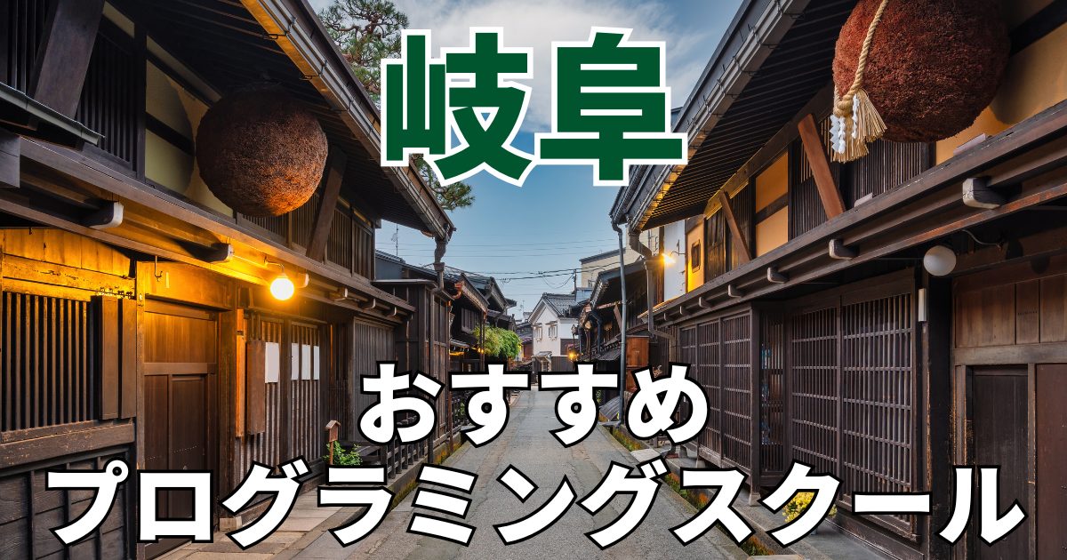 岐阜のおすすめプログラミングスクール・教室20選