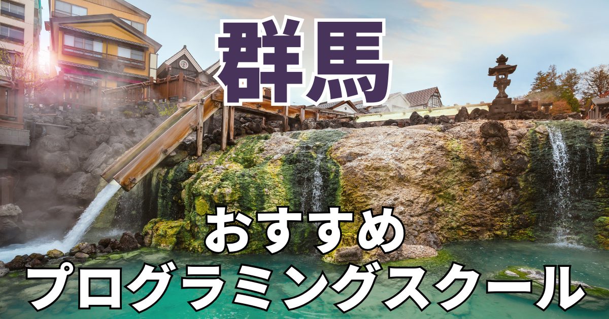 群馬のおすすめプログラミングスクール・教室20選【2025年最新】