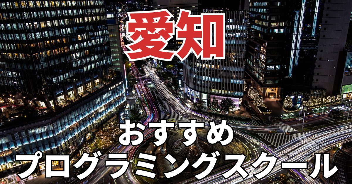 愛知のおすすめプログラミングスクール・教室20選