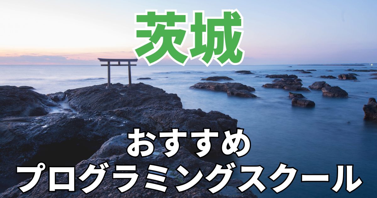 茨城のおすすめプログラミングスクール・教室20選