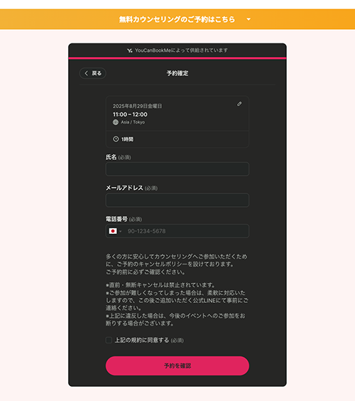 WEBCOACH公式サイトの無料カウンセリング予約画面。希望日時確認、氏名・メールアドレス・電話番号を入力し、規約に同意して申し込みできるフォーム。