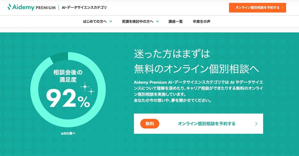 Aidemy Premium公式サイトのオンライン個別相談案内画面。左側に「相談会後の満足度92％」と表示された円グラフがあり、右側には「迷った方はまずは無料のオンライン個別相談へ」というメッセージと説明文が記載されている。
右下には「無料　オンライン個別相談を予約する」ボタンが配置されている。