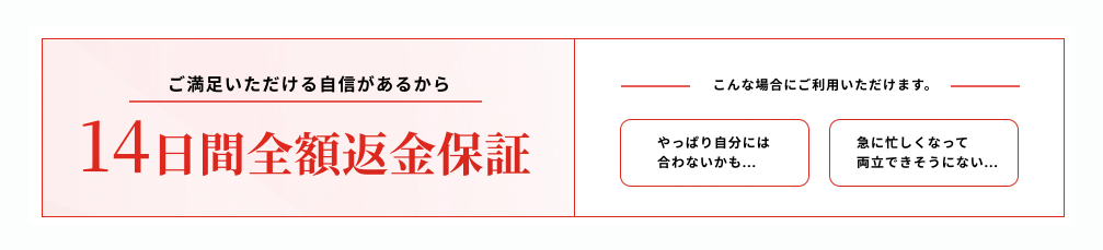 公式ページより引用した、14日間全額返金保証のバナー