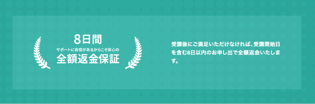 Aidemy Premiumの8日間全額返金保証紹介画像。
中央に「8日間 サポートに自信があるからこそ安心の 全額返金保証」と白文字で表示されている。
右側には「受講後にご満足いただけなければ、受講開始日を含む8日以内のお申し出で全額返金いたします。」という説明文が記載されている。