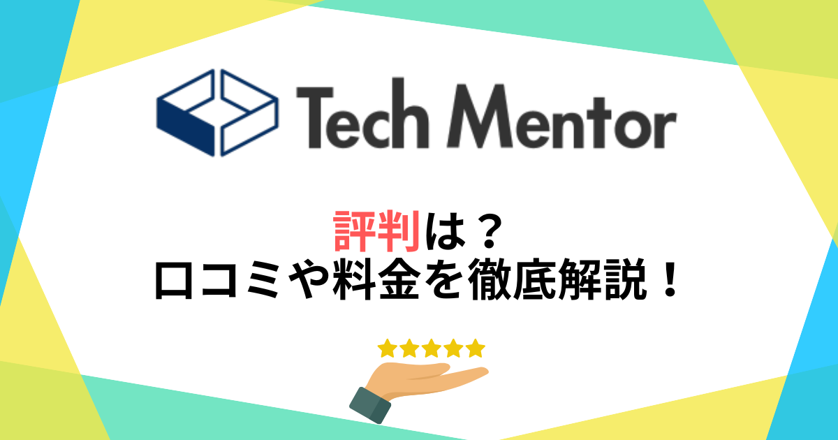 Tech Mentor(テックメンター)の評判・口コミを徹底解説!