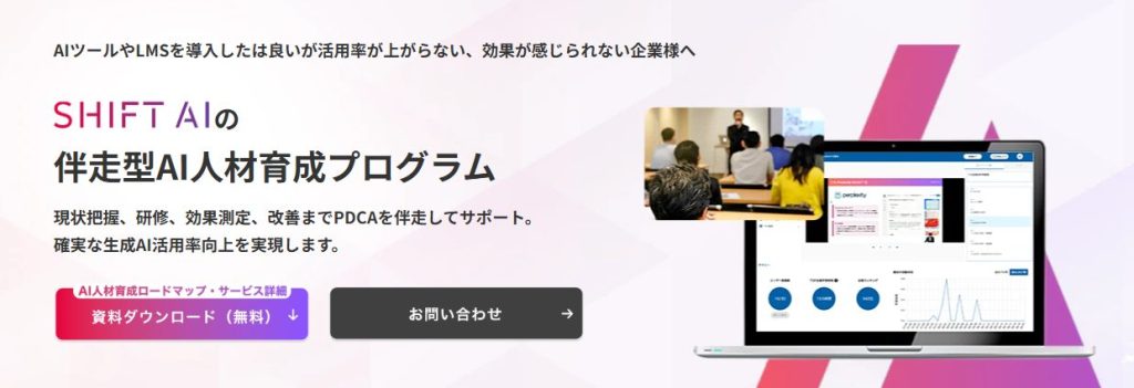 生成AIおすすめ講習会　SHIFT-AI