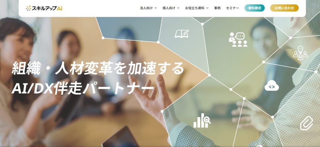 生成AIおすすめ講習会 スキルアップAI