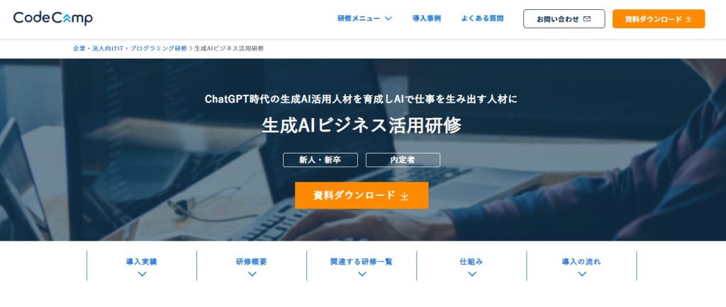 生成AIおすすめ講習会　CodeCamp