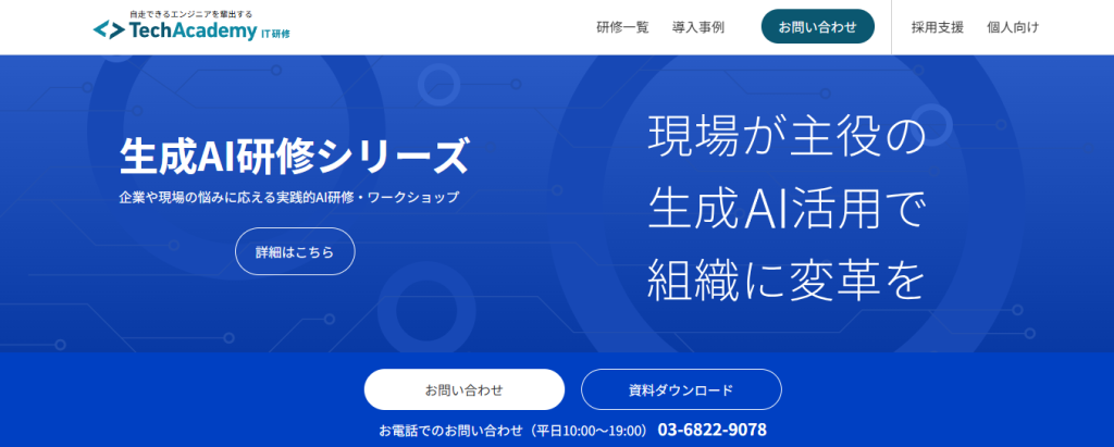 生成AIおすすめ講習会　テックアカデミー