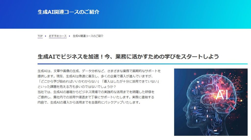 生成AIおすすめ講習会　富士通ラーニング