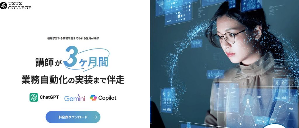 生成AIおすすめ講習会　ウズカレ