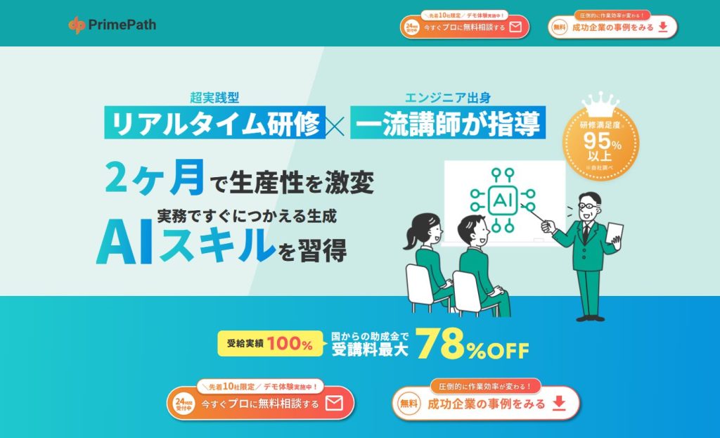 生成AIおすすめ講習会　Prime Path