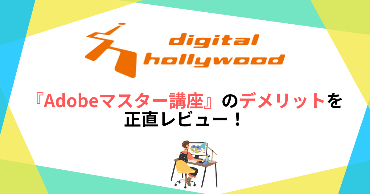 デジハリ『Adobeマスター講座』のデメリットを正直レビュー！