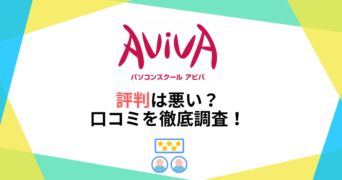 パソコン教室アビバ(AVIVA)の評判は悪い?口コミを徹底調査!