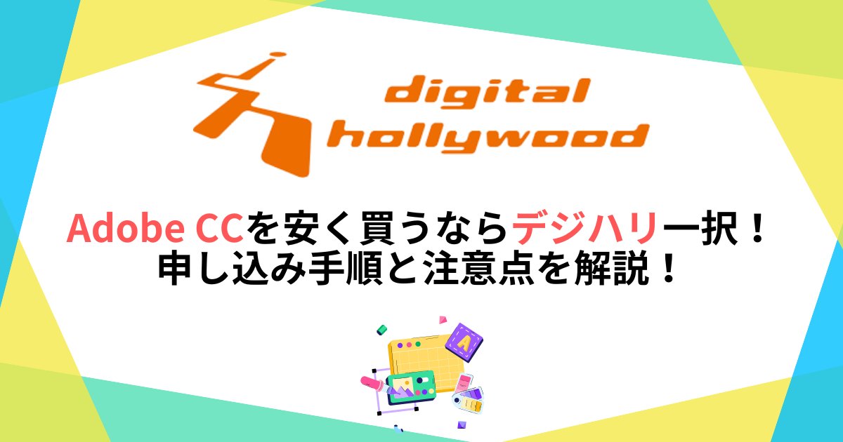 Adobe CCを安く買うならデジハリ一択！申し込み手順と注意点を解説！