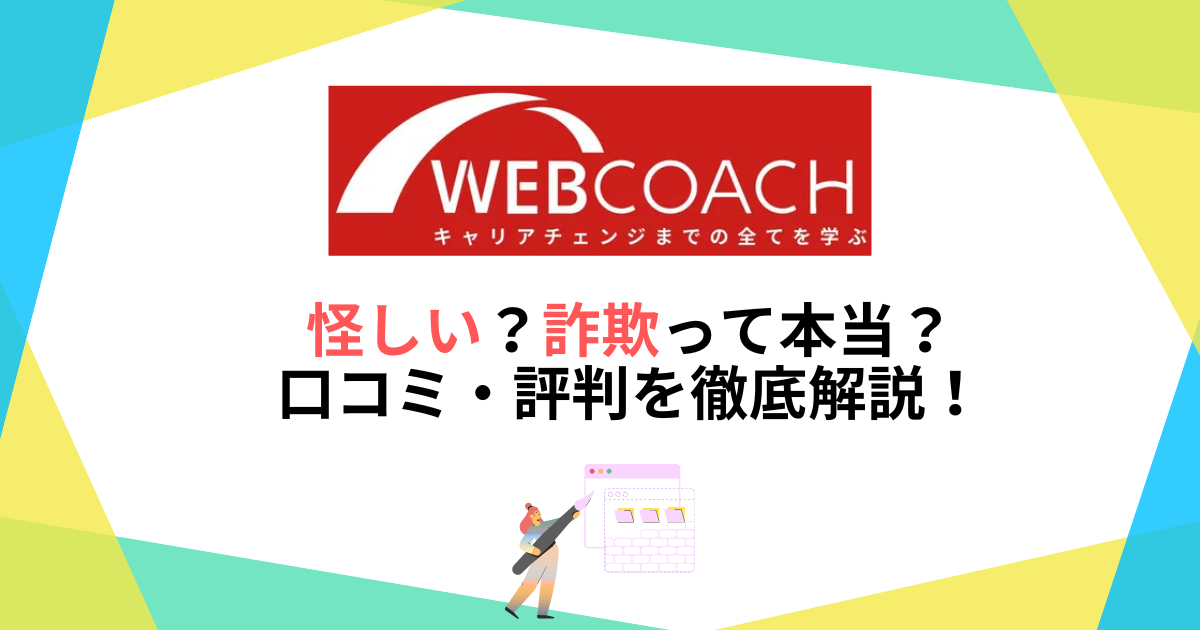 WEBCOACHは怪しい？詐欺って本当？口コミ・評判を徹底解説！