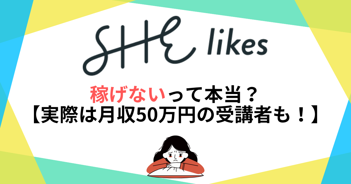 シーライクスは稼げないって本当？【実際は月収50万円の受講者も！】