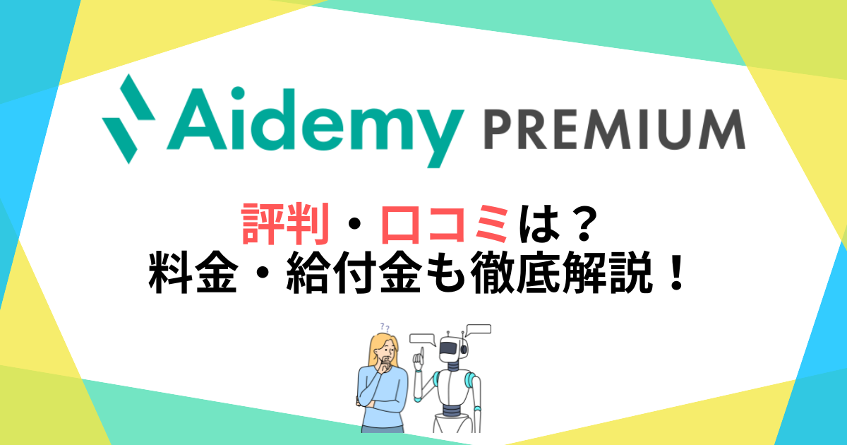 Aidemy Premiumの評判・口コミは？料金・給付金も徹底解説！