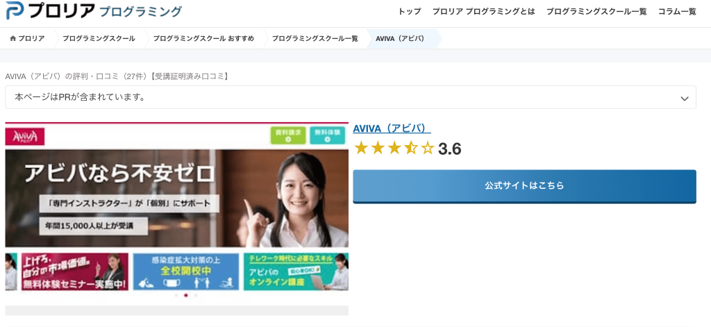 アビバの口コミサイトプロリアでの評価